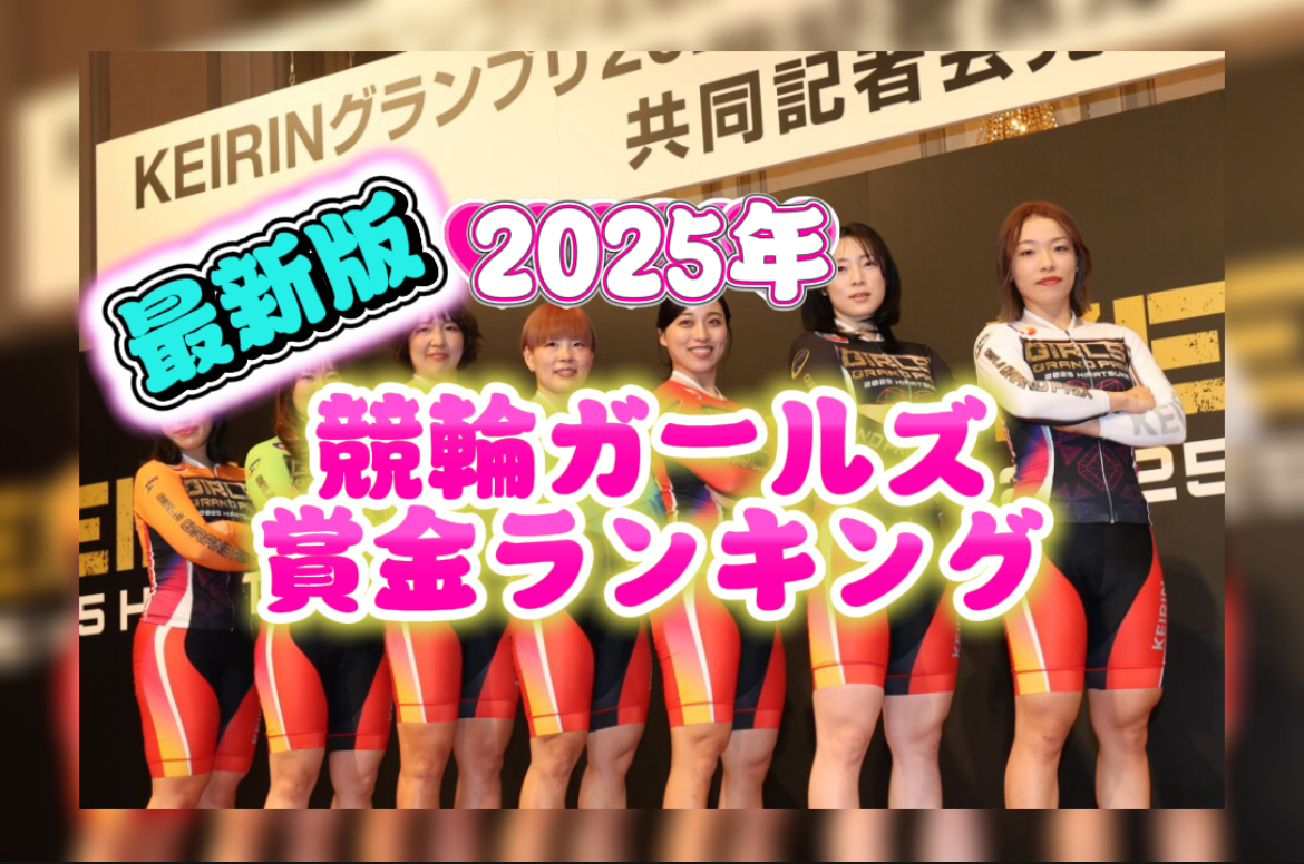 競輪の案内人ジェシーが書く「2025競輪ガールズ賞金グランプリ」と言う記事のアイキャッチ画像