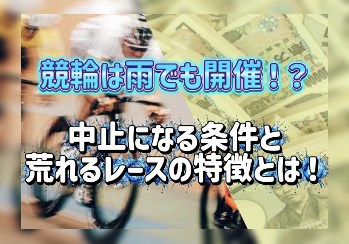 競輪の案内人ジェシーの「競輪は雨でも開催される？中止になる条件と“荒れるレース”の特徴を徹底解説」の」記事のアイキャッチ画像