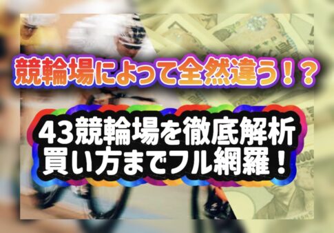 競輪の案内人ジェシーの「全43競輪会場フル網羅！」の記事のアイキャッチ画像