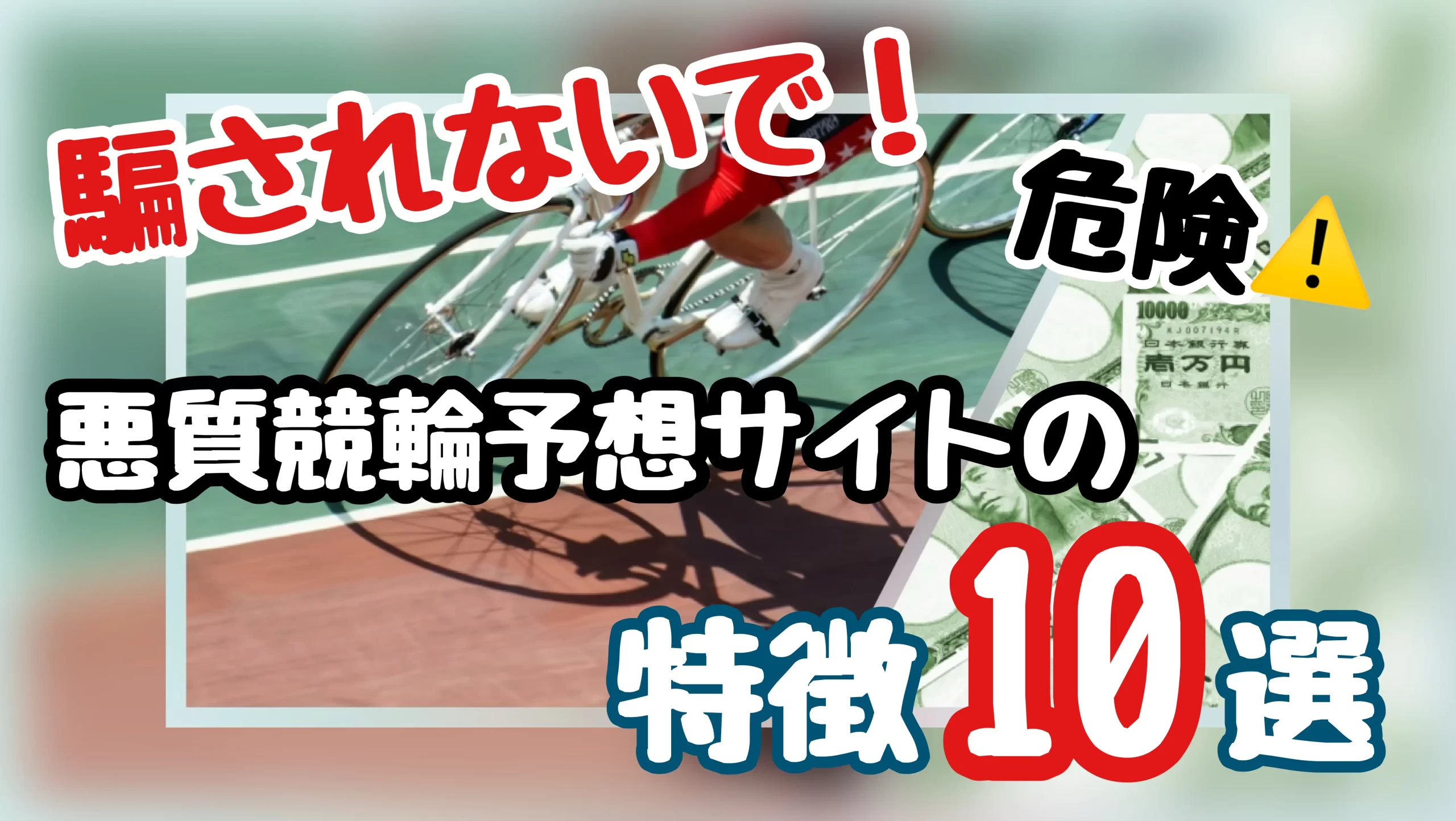 競輪で月収1500万稼いでいるジェシーが作成した記事である【必見】悪質競輪予想サイトに騙されないために知っておくべきサイトの特徴10選のサムネイル