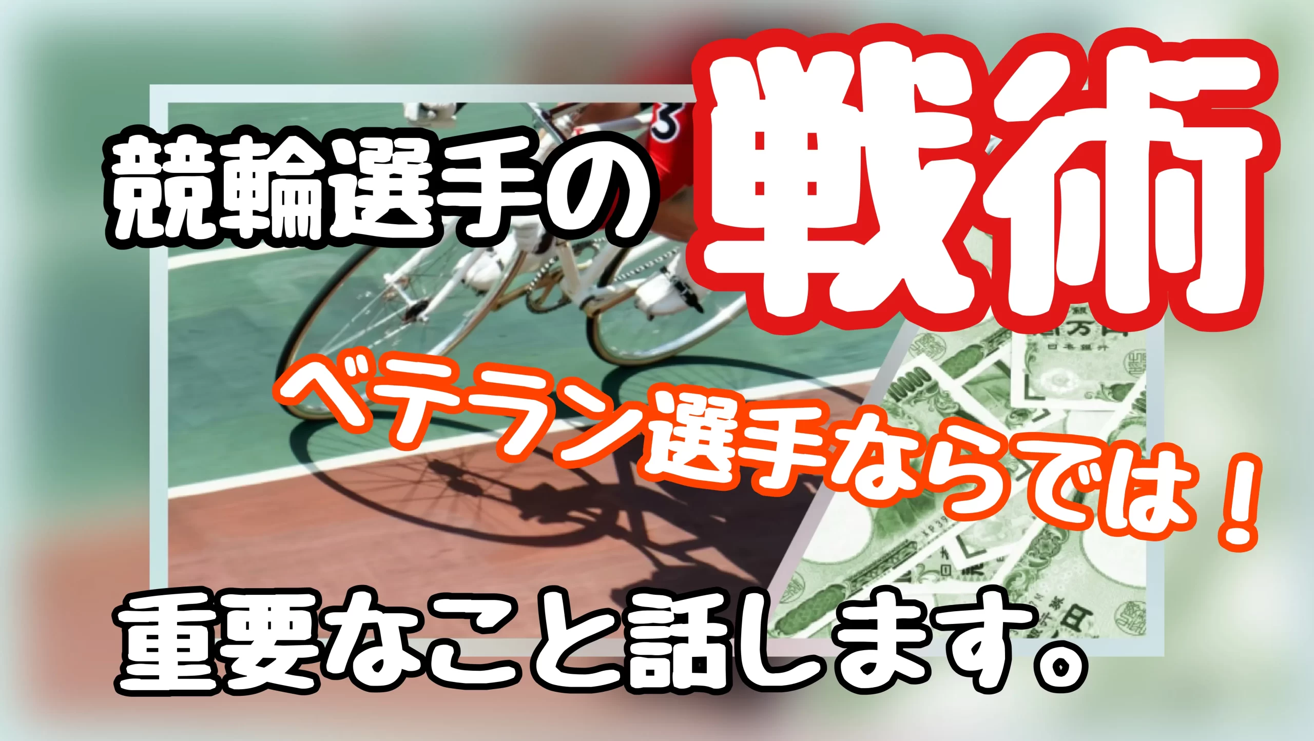 keirin-tactics-2 - 競輪の案内係 競輪で月収1500万稼いでいるジェシーが作成した記事である【競輪選手の要】ベテラン選手がくりだす戦術ってどれくらいあるの?レースで勝つための必勝法とはのサムネイル