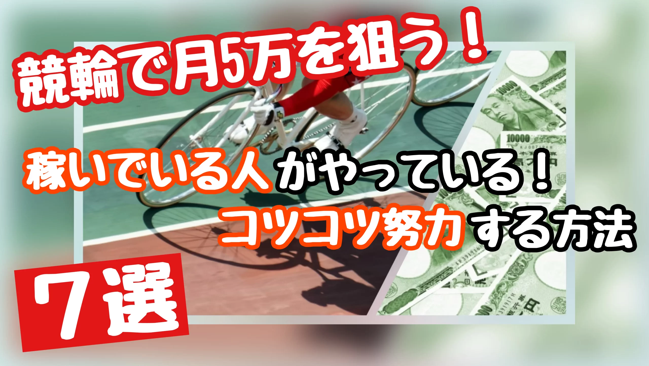 競輪で月収1500万稼いでいるジェシーが作成した記事である競輪で稼ぐ為に必要なこと！コツコツ努力しなければならない理由７選のサムネイル