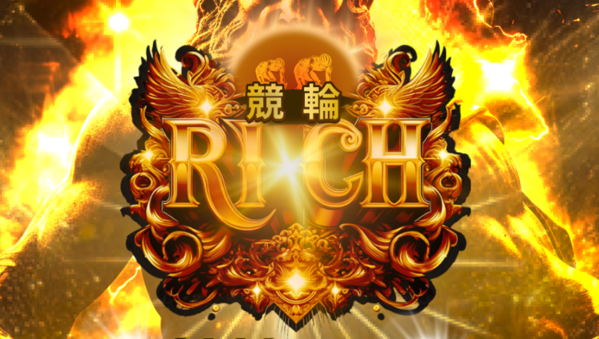 競輪リッチ