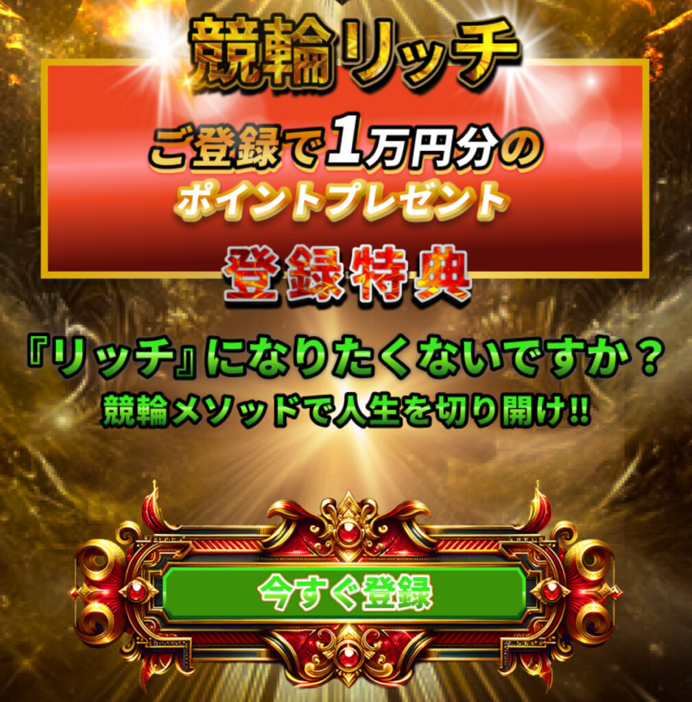 競輪予想サイト競輪リッチの非会員ページ