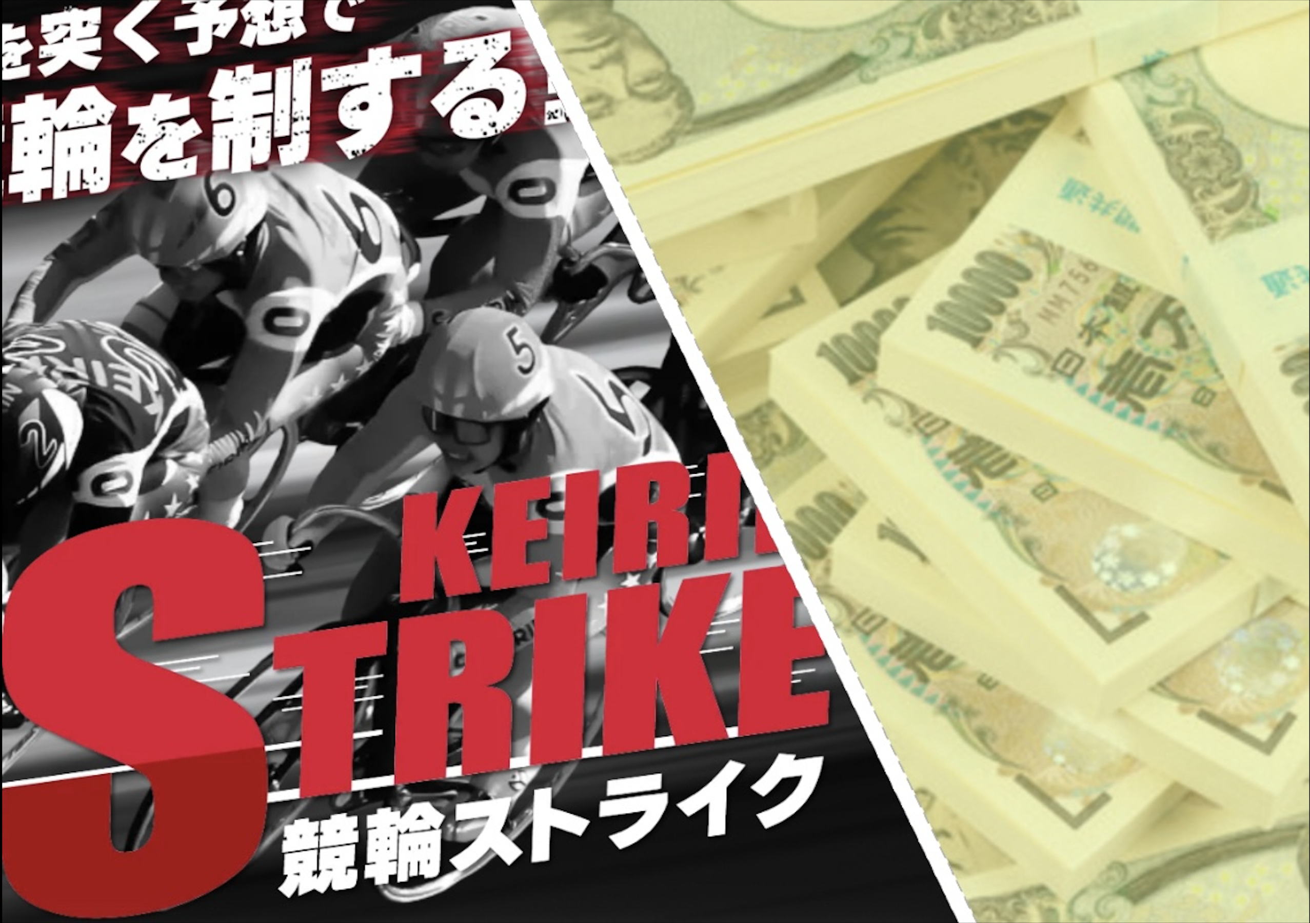 競輪の案内人ジェシーの競輪予想サイト検証についてのアイキャッチ画像