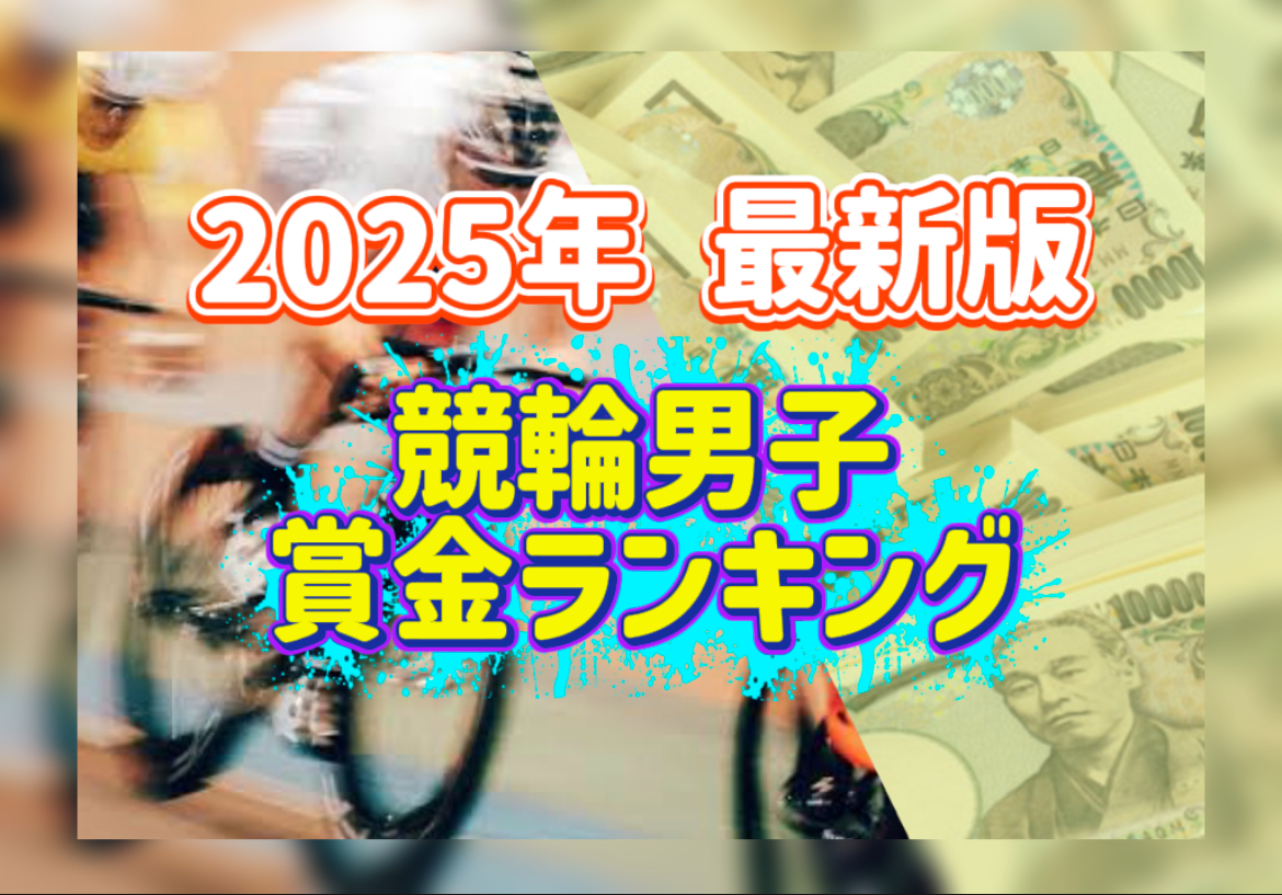 競輪男子賞金ランキングを掲載するに当たって、クリックしてもらうためのアイキャッチ画像