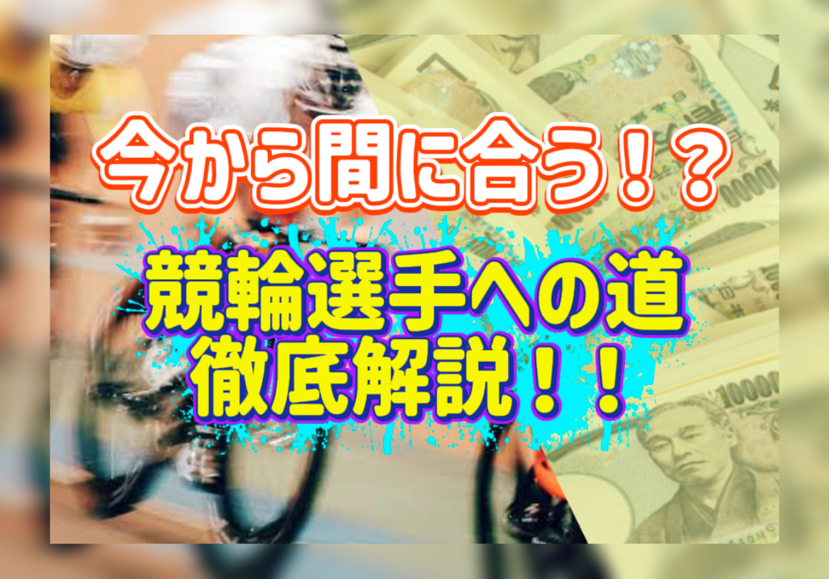 競輪選手になるための手順をわかりやすくまとめた記事をクリックしてもらうためのアイキャッチ