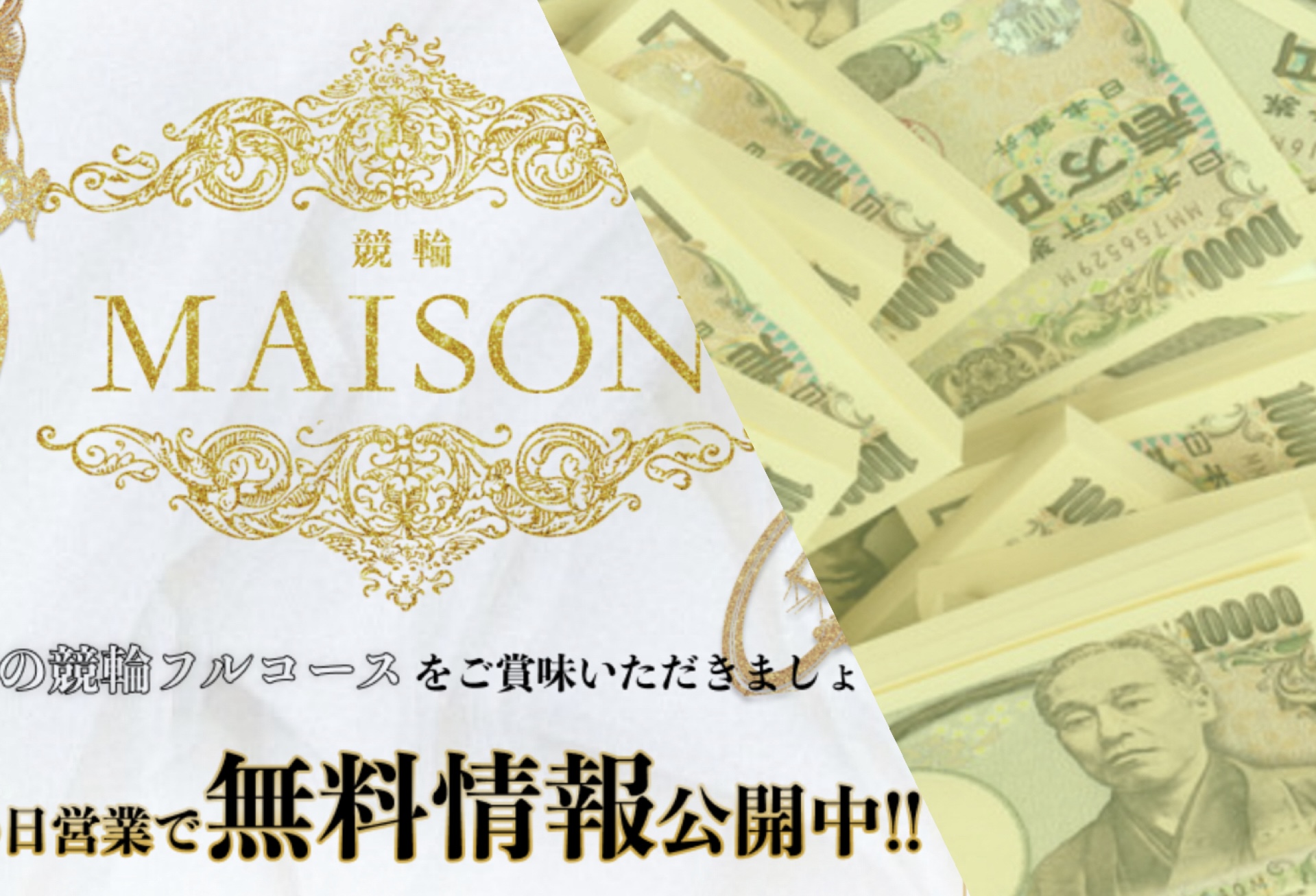 月収1,500万を達成したジェシーが検証した「競輪メゾン」を紹介する記事についてのアイキャッチ画像