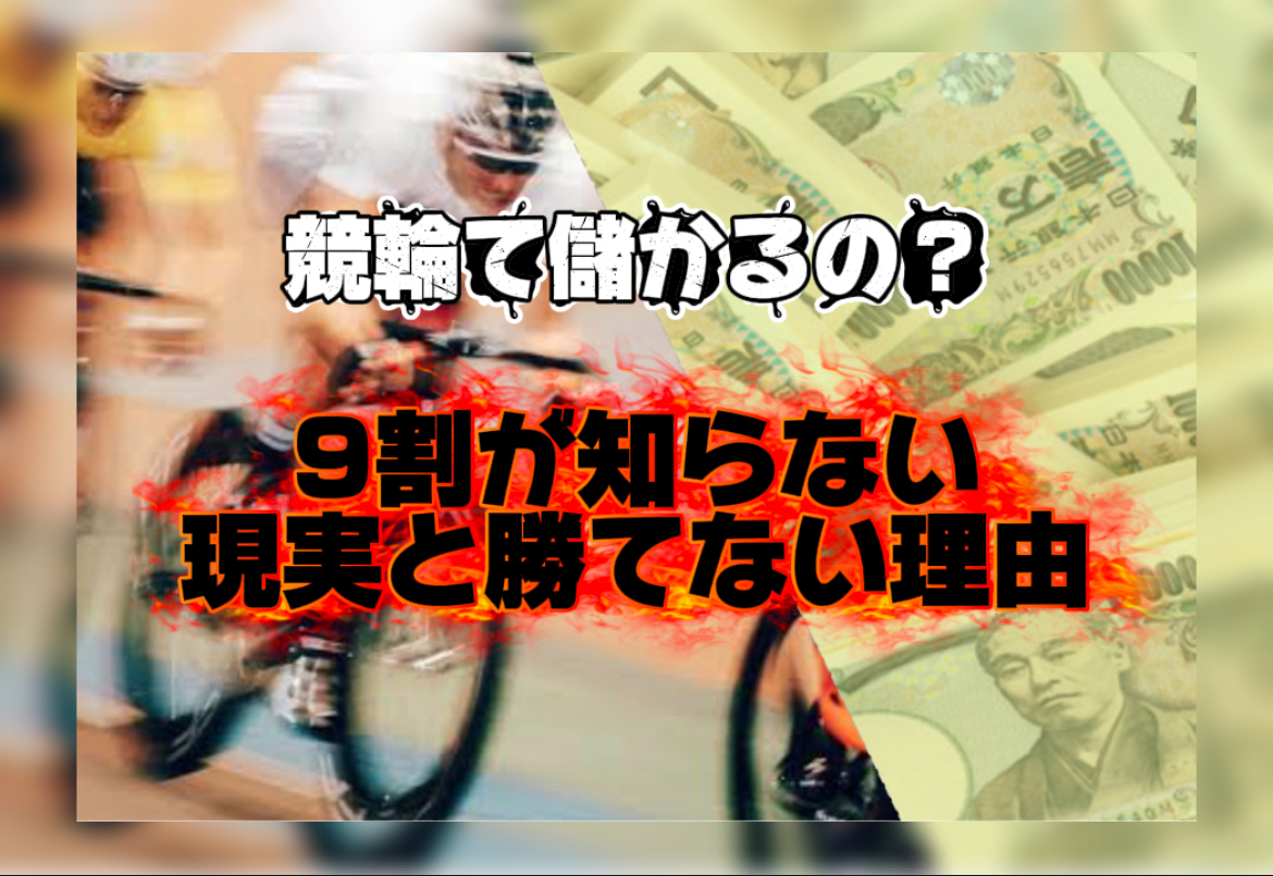 競輪の案内人ジェシーの「競輪て本当に儲かるの？初心者の9割が知らない現実と勝てない理由」の記事のアイキャッチ画像