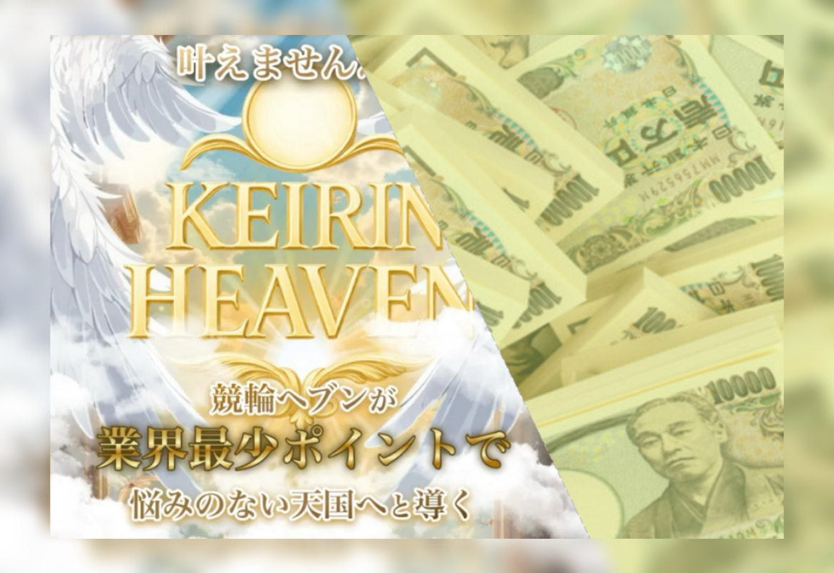 競輪の案内人ジェシーの「競輪ヘブンの検証記事」におけるアイキャッチ画像