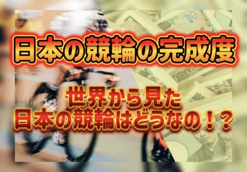 競輪の案内人ジェシーの「世界から見た日本競輪」記事のアイキャッチ画像