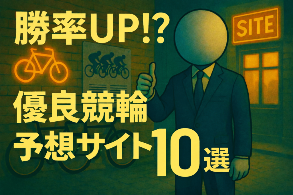 競輪で月収1500万稼いでいるジェシーが運営している競輪の案内係の優良競輪予想サイト５選のトップ画像
