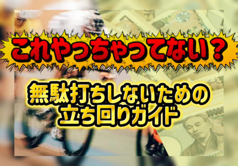 競輪の案内人ジェシーの「競輪で負けている人へ/現実的な立ち回りガイド」」の」記事のアイキャッチ画像