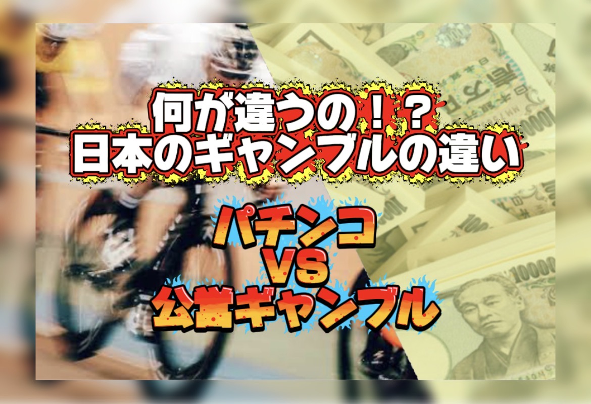 - 競輪の案内係 競輪の案内人ジェシーの「パチンコと公営ギャンブルの違い」の」記事のアイキャッチ画像
