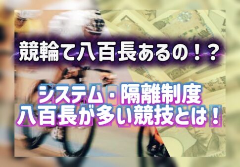 競輪の案内人ジェシーの「競輪に八百長ってあるの？監視システム・隔離制度・海外スポーツとの比較」の記事のアイキャッチ画像
