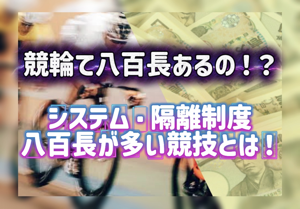 - 競輪の案内係 競輪の案内人ジェシーの「競輪に八百長ってあるの?監視システム・隔離制度・海外スポーツとの比較」の記事のアイキャッチ画像
