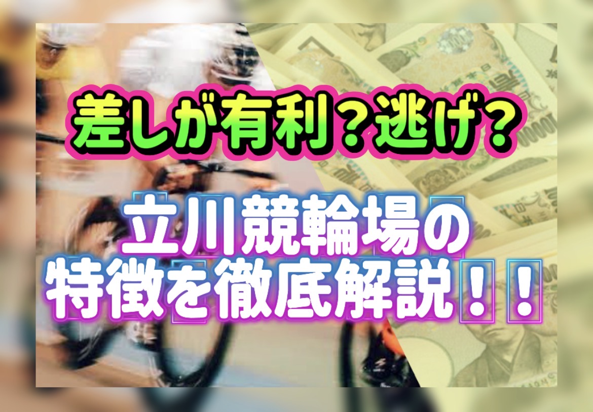 - 競輪の案内係 競輪の案内人ジェシーの「立川競輪場の特徴と攻略法|直線が長く差し有利?勝てる買い方を徹底解説」記事のアイキャッチ画像