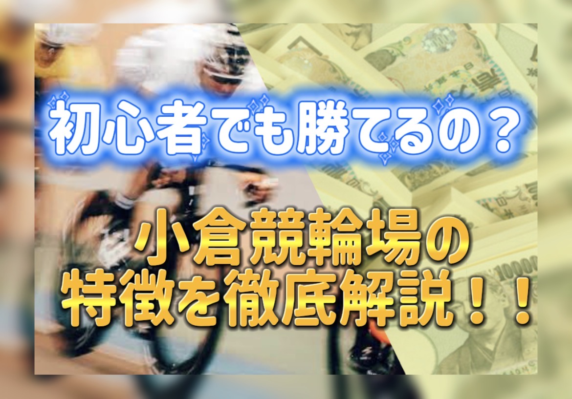 競輪の案内人ジェシーの「小倉競輪場の特徴と攻略法｜屋内バンクは本当に当たる？初心者でも勝てる理由を徹底解説」記事のアイキャッチ画像